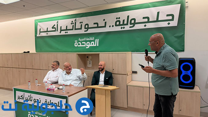 لقاء انتخابي حاشد دعمًا للموحدة في جلجولية تحت عنوان جلجولية نحو تأثير أكبر